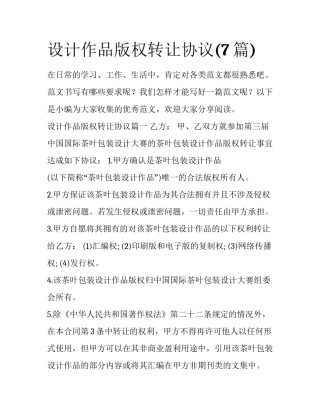 设计作品版权转让协议(7篇)