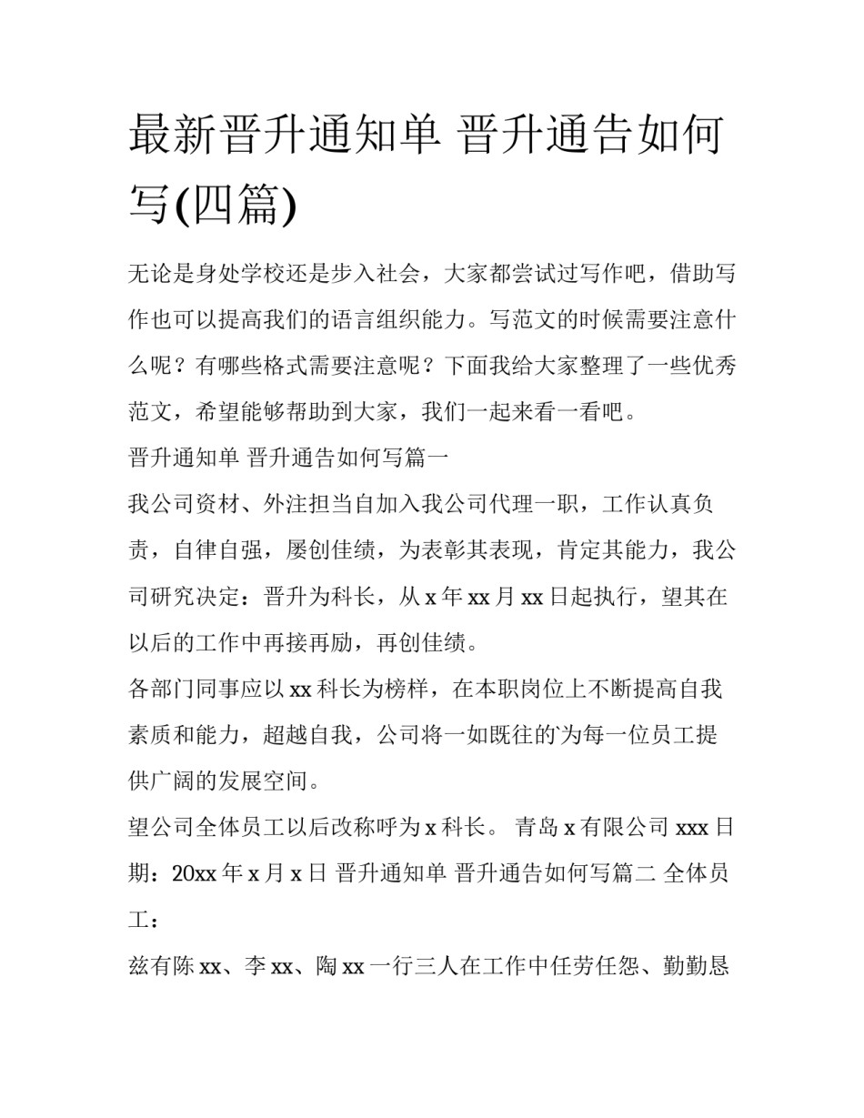 最新晋升通知单 晋升通告如何写(四篇)_第1页