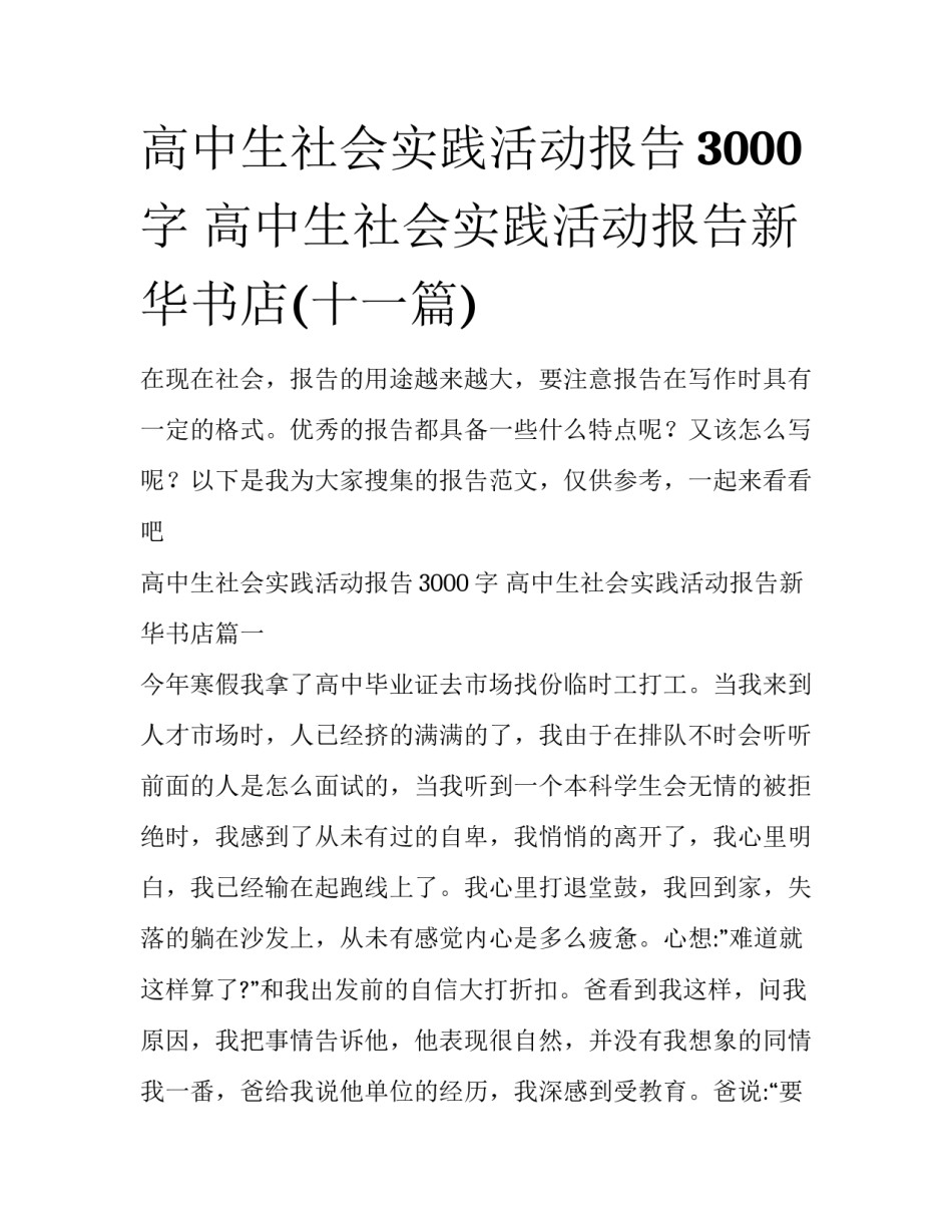 高中生社会实践活动报告3000字 高中生社会实践活动报告新华书店(十一篇)_第1页