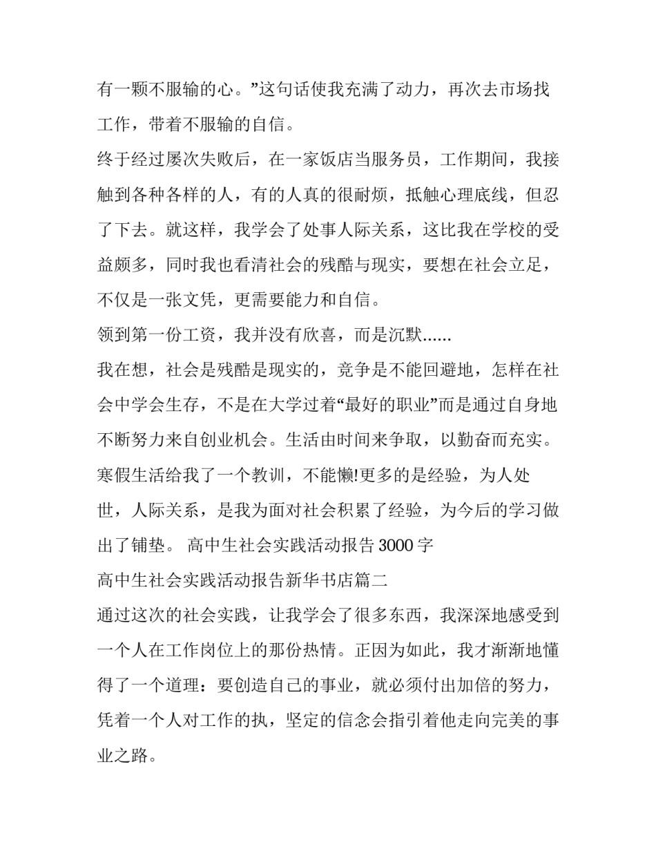 高中生社会实践活动报告3000字 高中生社会实践活动报告新华书店(十一篇)_第2页