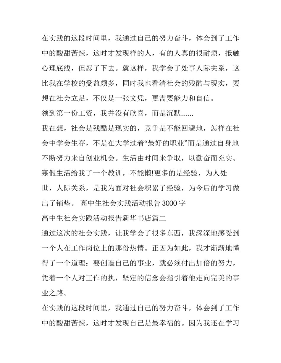 高中生社会实践活动报告3000字 高中生社会实践活动报告新华书店(十一篇)_第3页