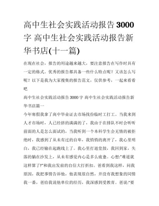 高中生社会实践活动报告3000字 高中生社会实践活动报告新华书店(十一篇)