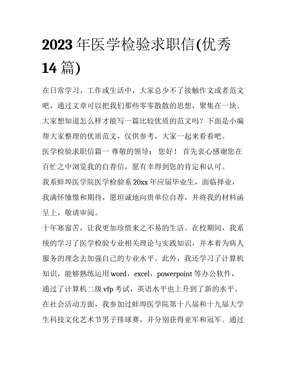 2023年医学检验求职信(优秀14篇)_第1页