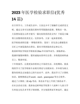 2023年医学检验求职信(优秀14篇)