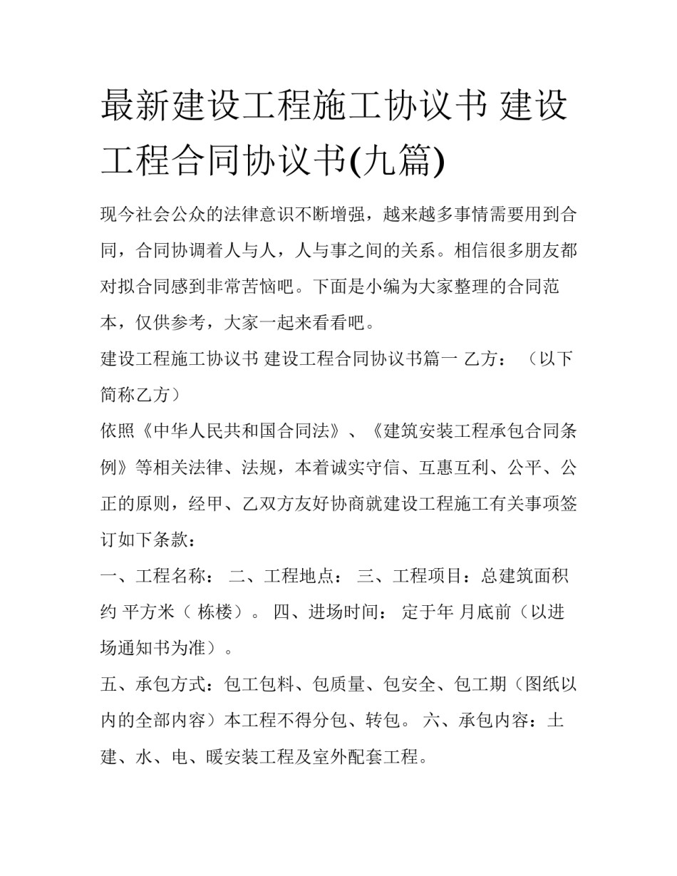 最新建设工程施工协议书 建设工程合同协议书(九篇)_第1页