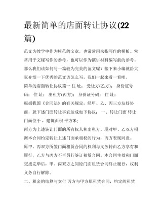 最新简单的店面转让协议(22篇)