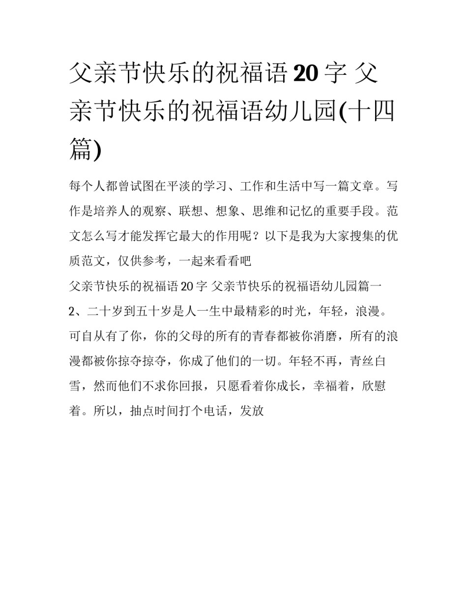 父亲节快乐的祝福语20字 父亲节快乐的祝福语幼儿园(十四篇)_第1页
