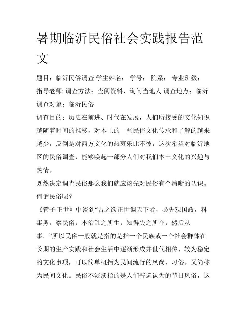 暑期临沂民俗社会实践报告范文_第1页