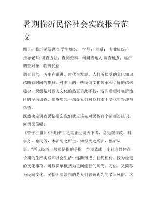 暑期临沂民俗社会实践报告范文