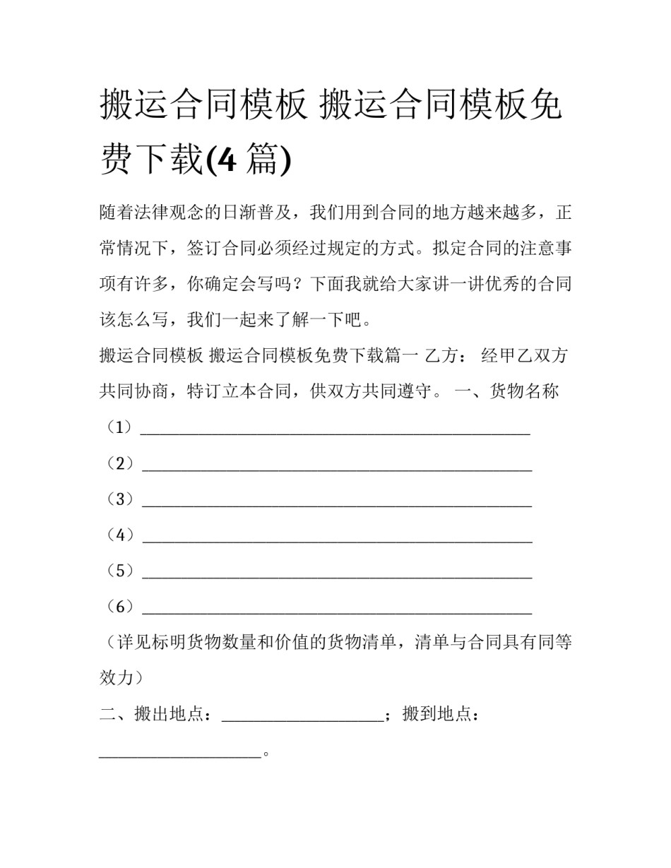 搬运合同模板 搬运合同模板免费下载(4篇)_第1页