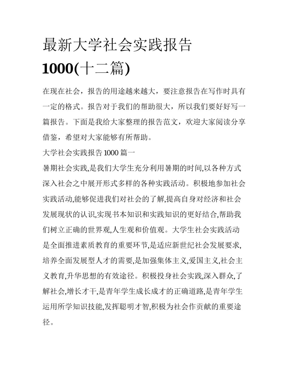 最新大学社会实践报告1000(十二篇)_第1页