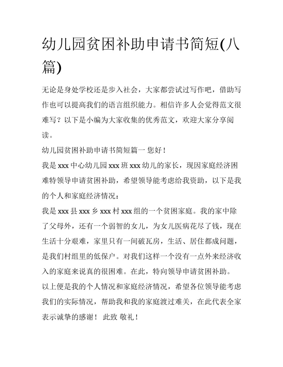 幼儿园贫困补助申请书简短(八篇)_第1页