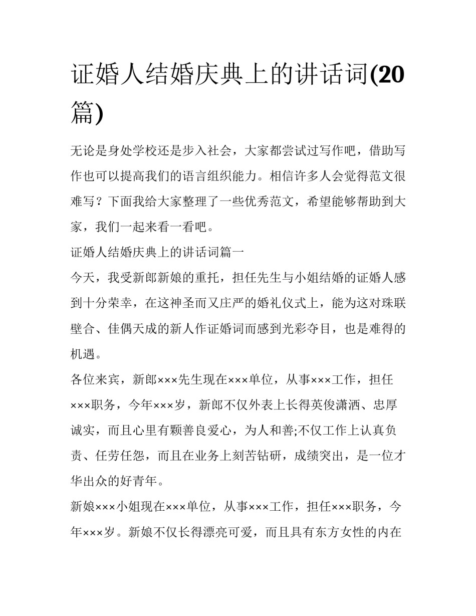 证婚人结婚庆典上的讲话词(20篇)_第1页