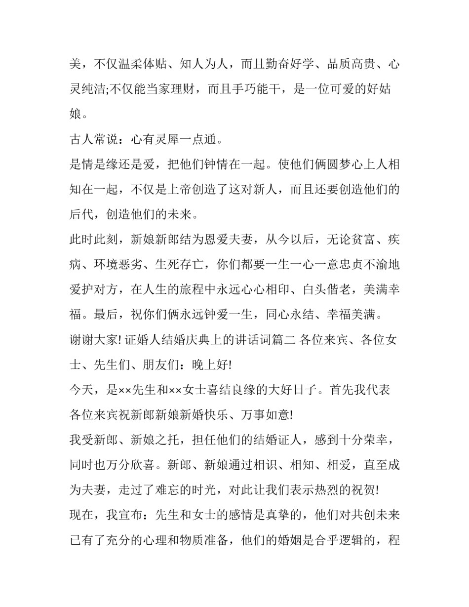 证婚人结婚庆典上的讲话词(20篇)_第2页