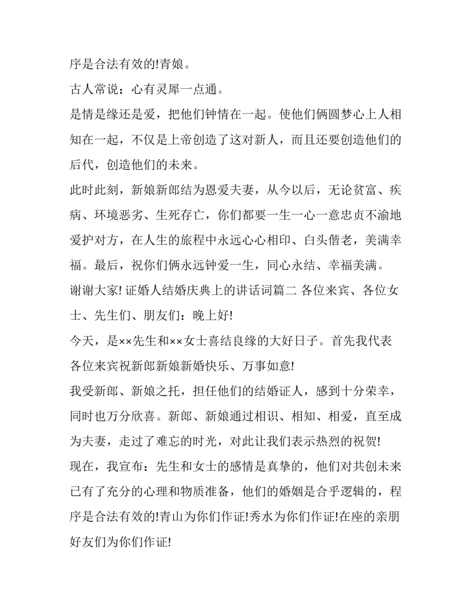证婚人结婚庆典上的讲话词(20篇)_第3页