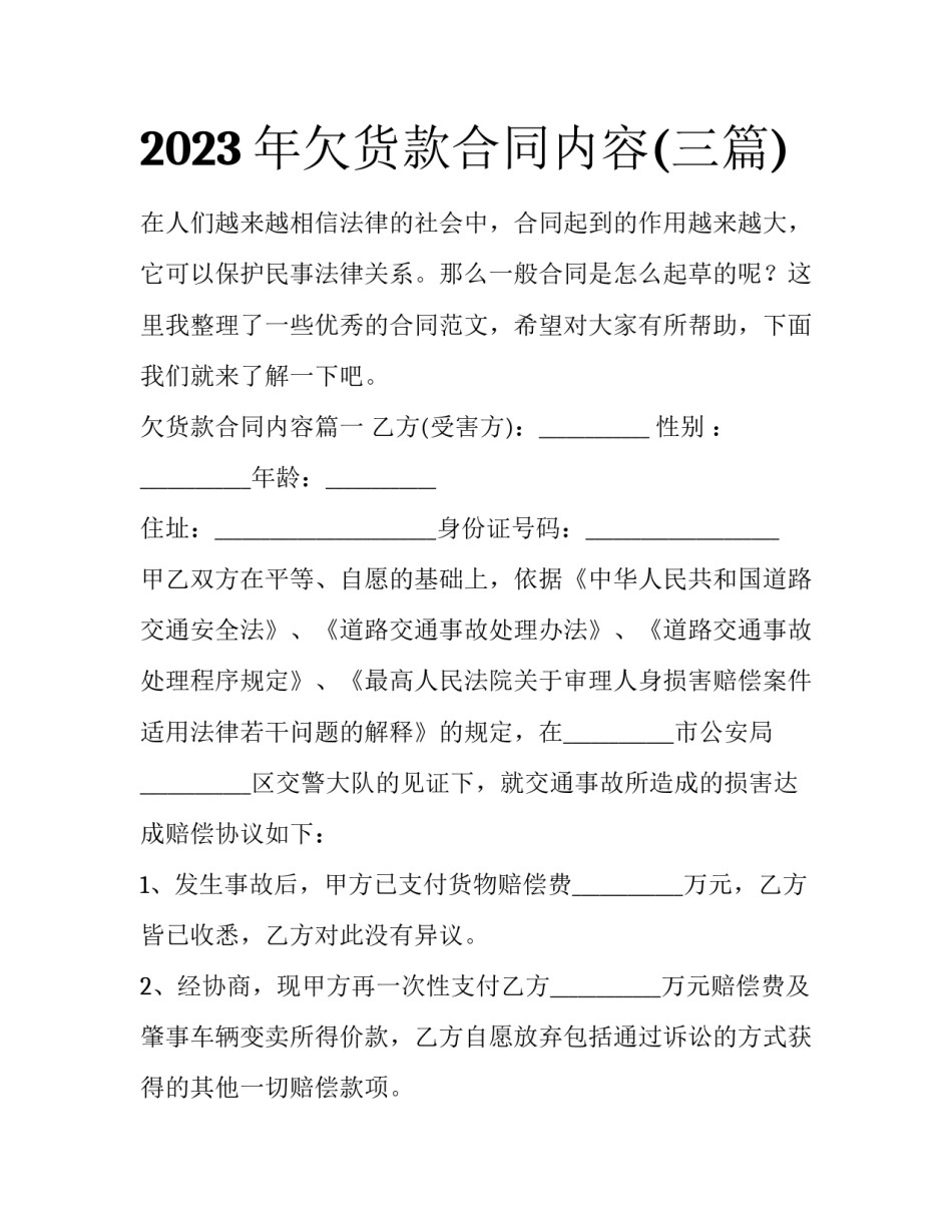 2023年欠货款合同内容(三篇)_第1页
