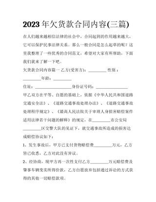 2023年欠货款合同内容(三篇)