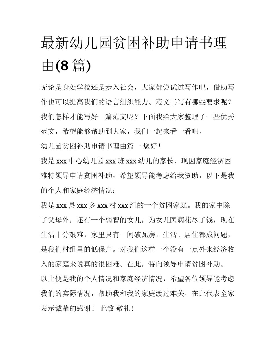 最新幼儿园贫困补助申请书理由(8篇)_第1页