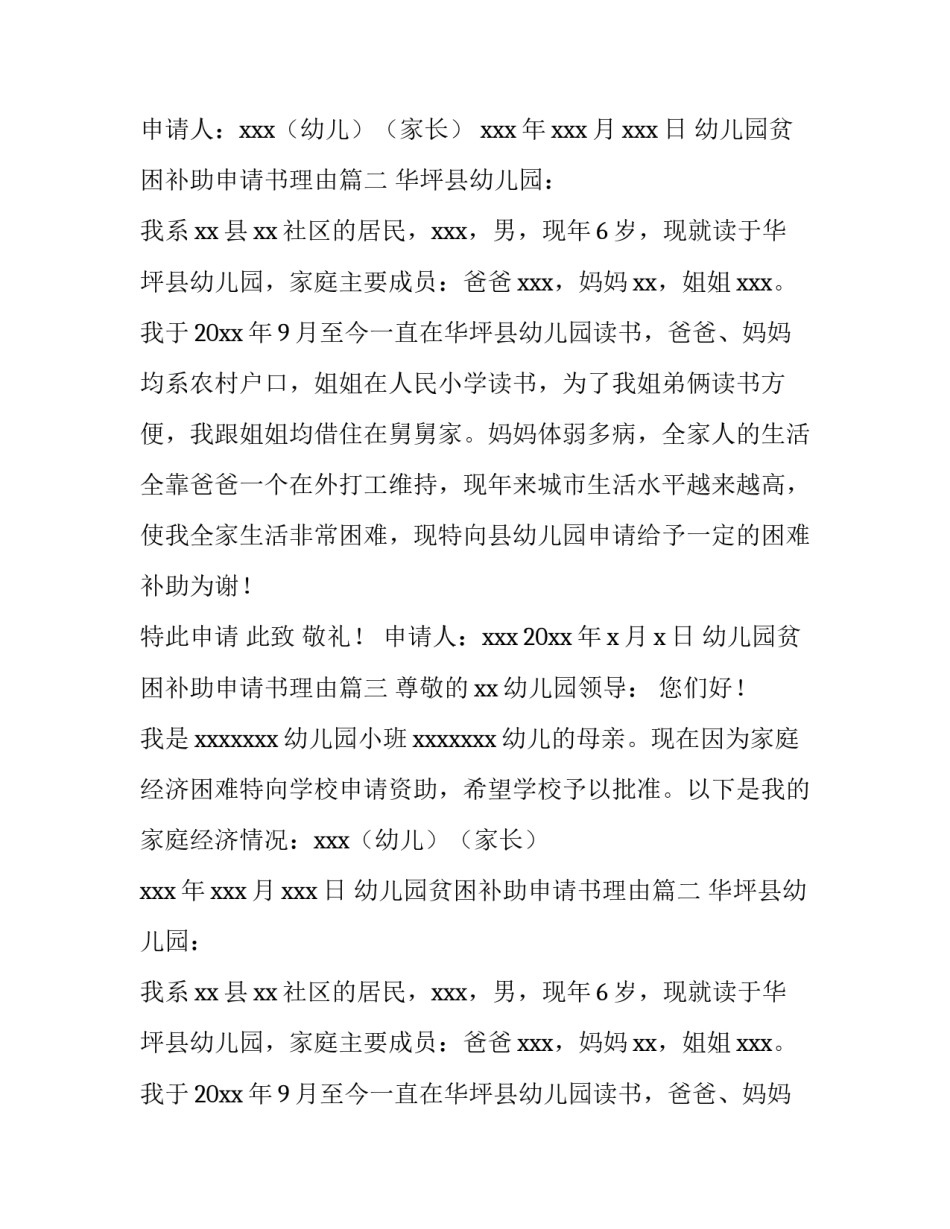 最新幼儿园贫困补助申请书理由(8篇)_第2页