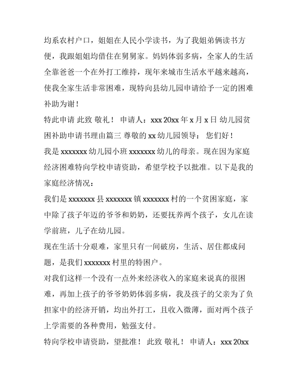 最新幼儿园贫困补助申请书理由(8篇)_第3页