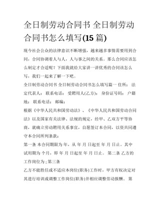 全日制劳动合同书 全日制劳动合同书怎么填写(15篇)