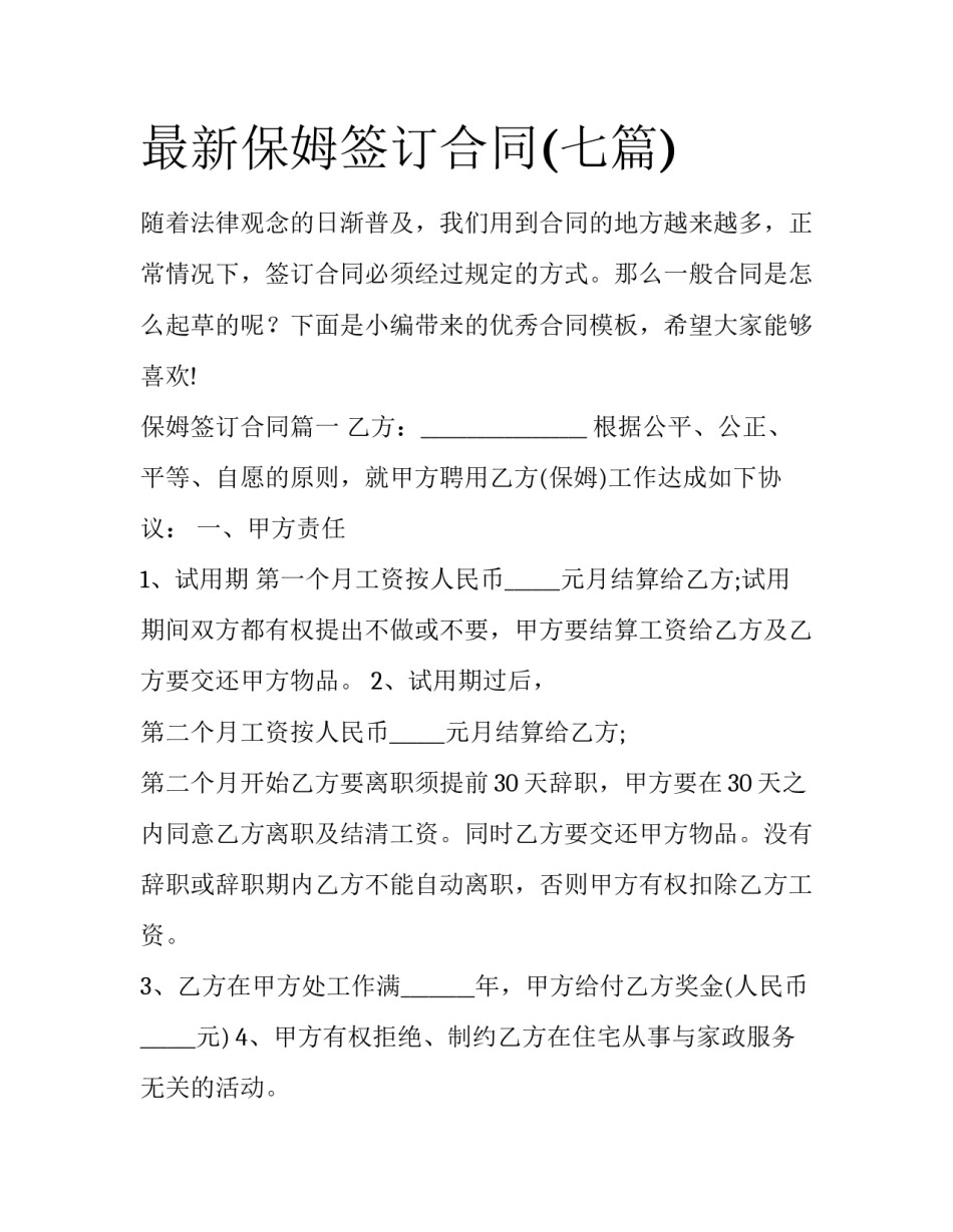 最新保姆签订合同(七篇)_第1页