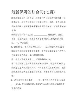 最新保姆签订合同(七篇)