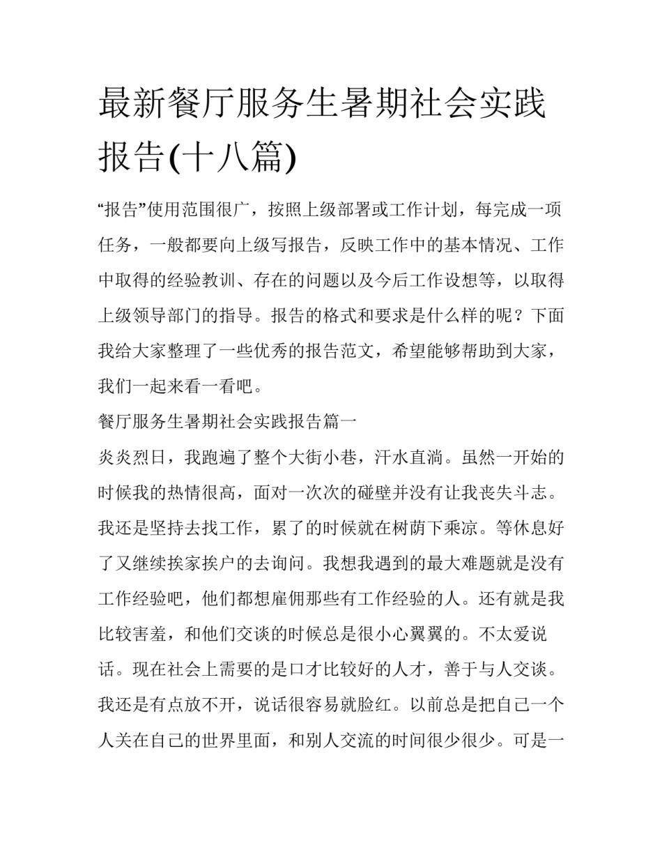 最新餐厅服务生暑期社会实践报告(十八篇)_第1页