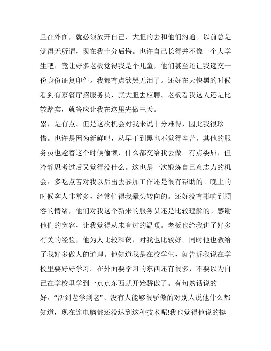 最新餐厅服务生暑期社会实践报告(十八篇)_第2页