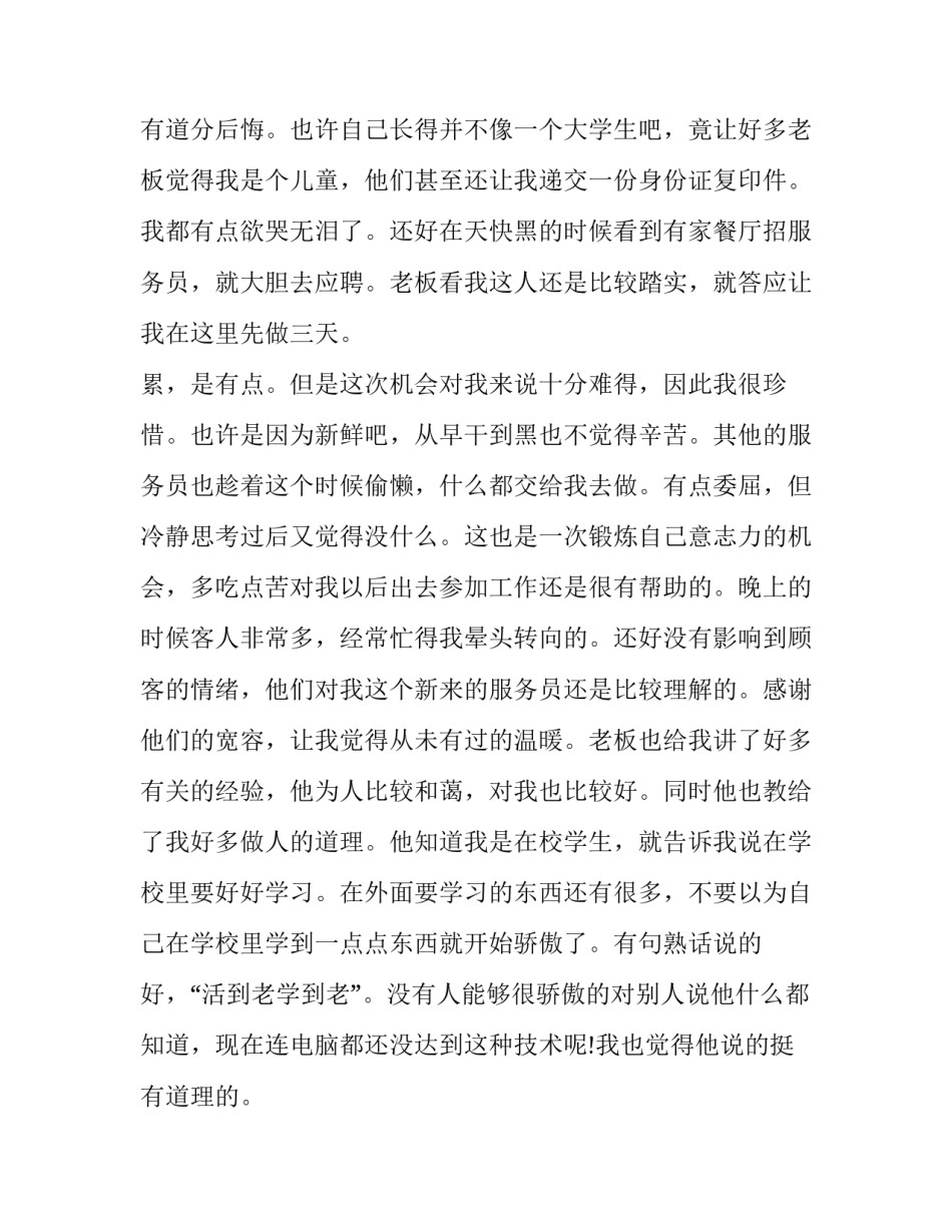 最新餐厅服务生暑期社会实践报告(十八篇)_第3页