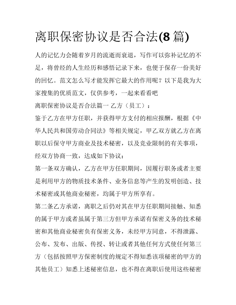 离职保密协议是否合法(8篇)_第1页