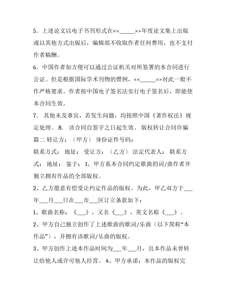 2023年版权转让合同诈骗(5篇)_第3页