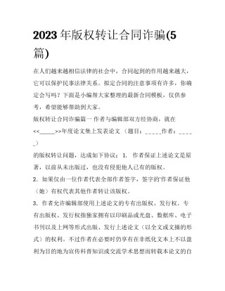 2023年版权转让合同诈骗(5篇)