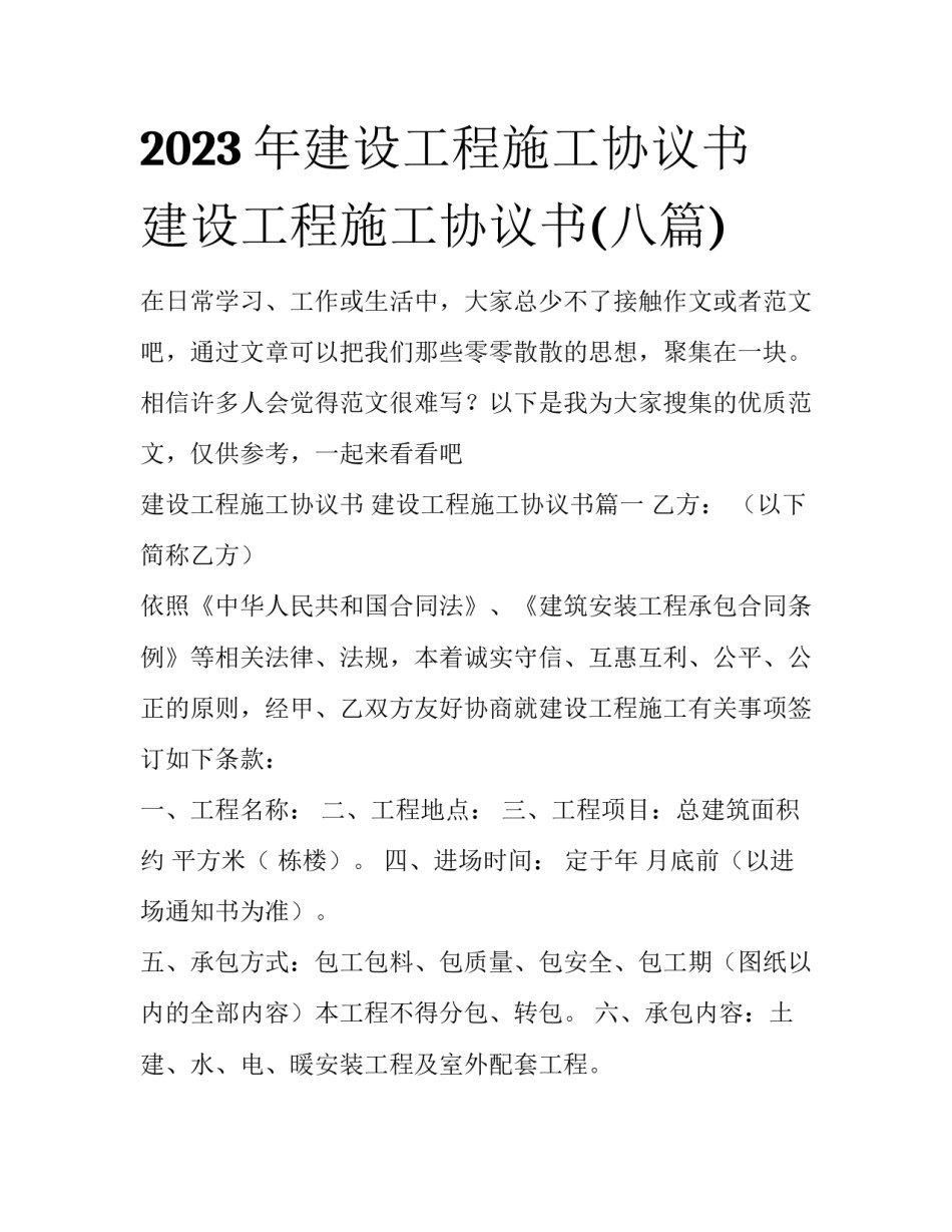 2023年建设工程施工协议书 建设工程施工协议书(八篇)_第1页
