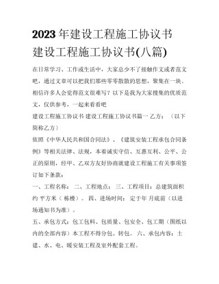 2023年建设工程施工协议书 建设工程施工协议书(八篇)