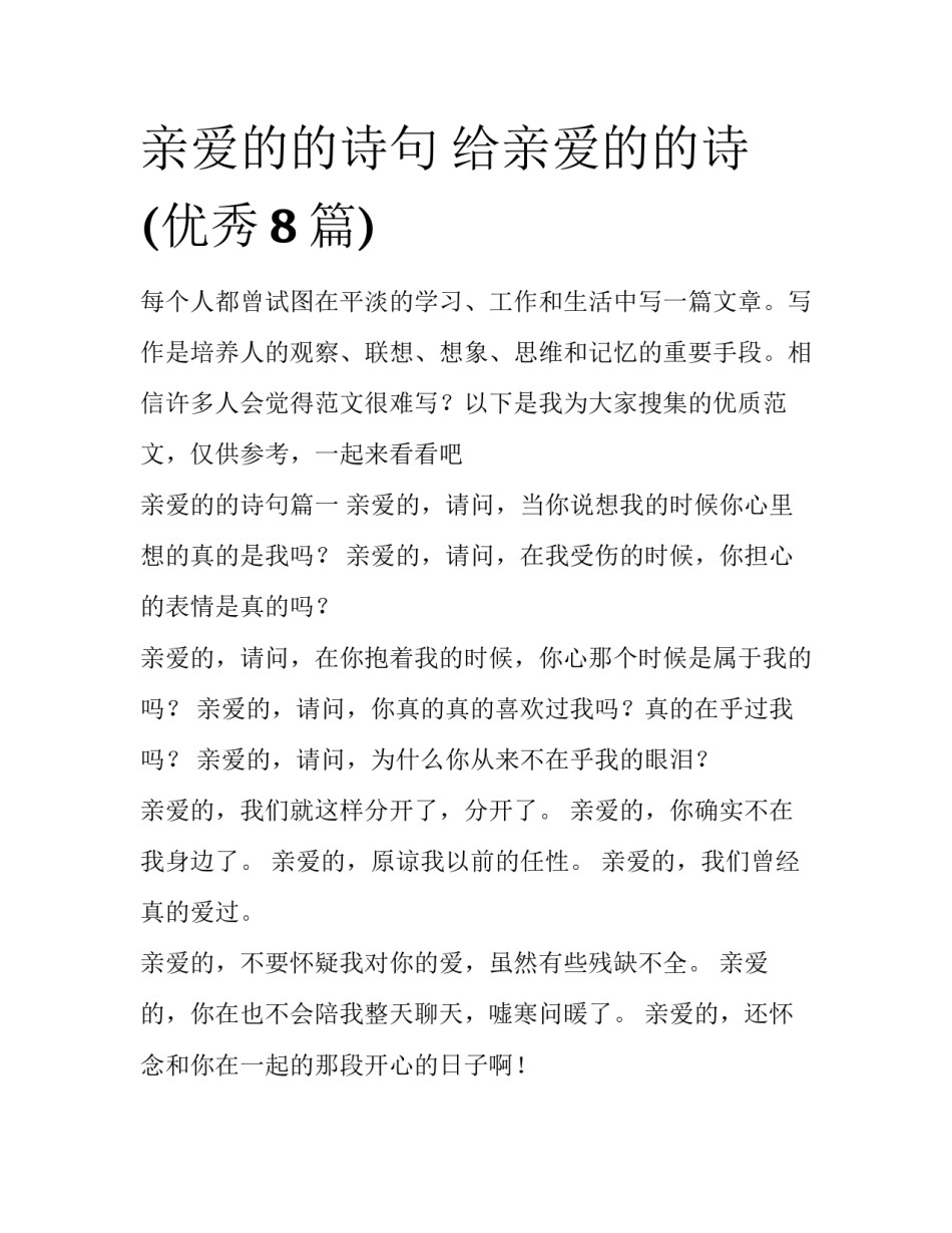 亲爱的的诗句 给亲爱的的诗(优秀8篇)_第1页