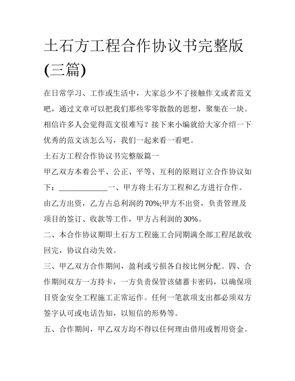 土石方工程合作协议书完整版(三篇)_第1页