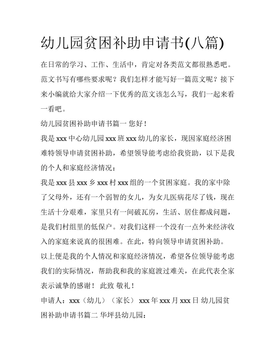 幼儿园贫困补助申请书(八篇)_第1页