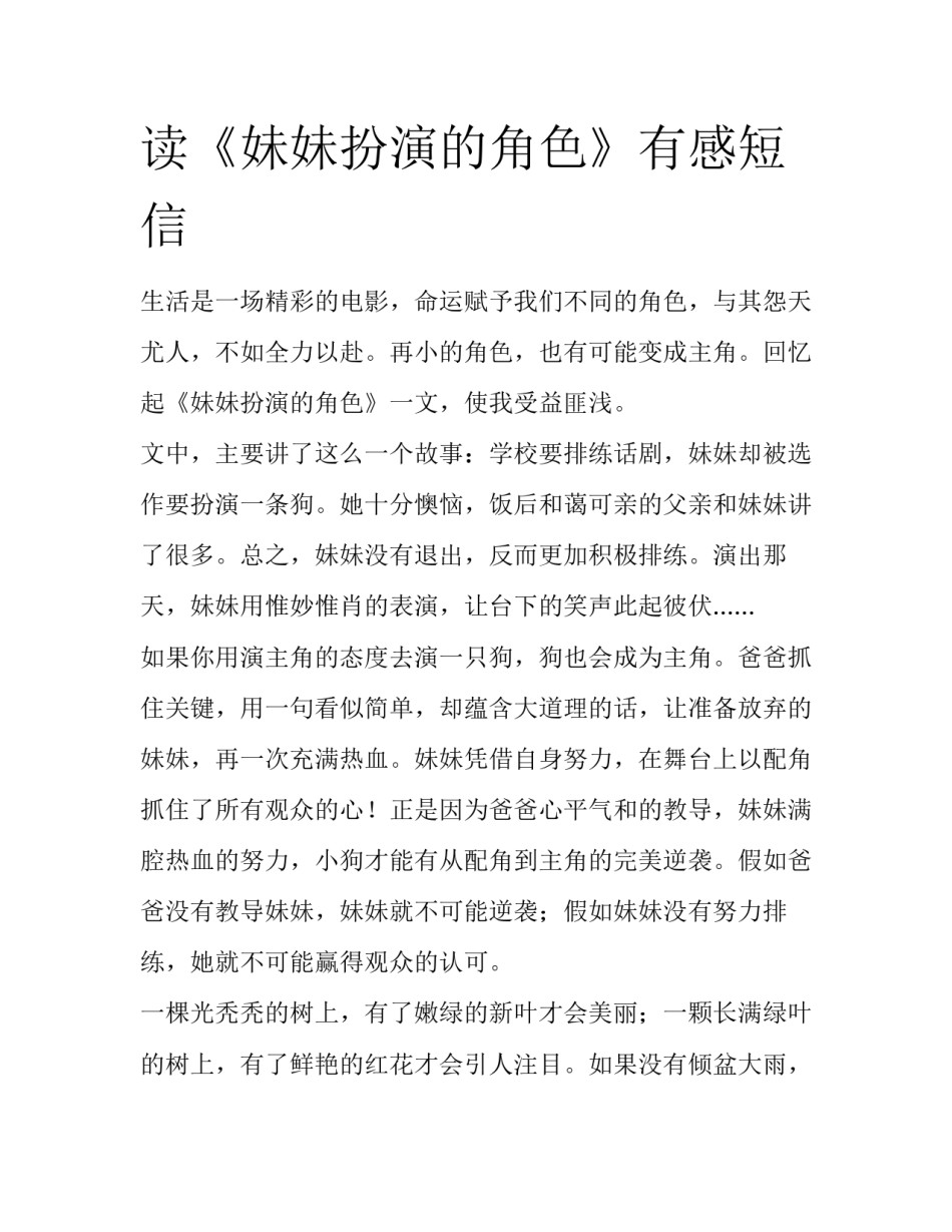 读《妹妹扮演的角色》有感短信_第1页