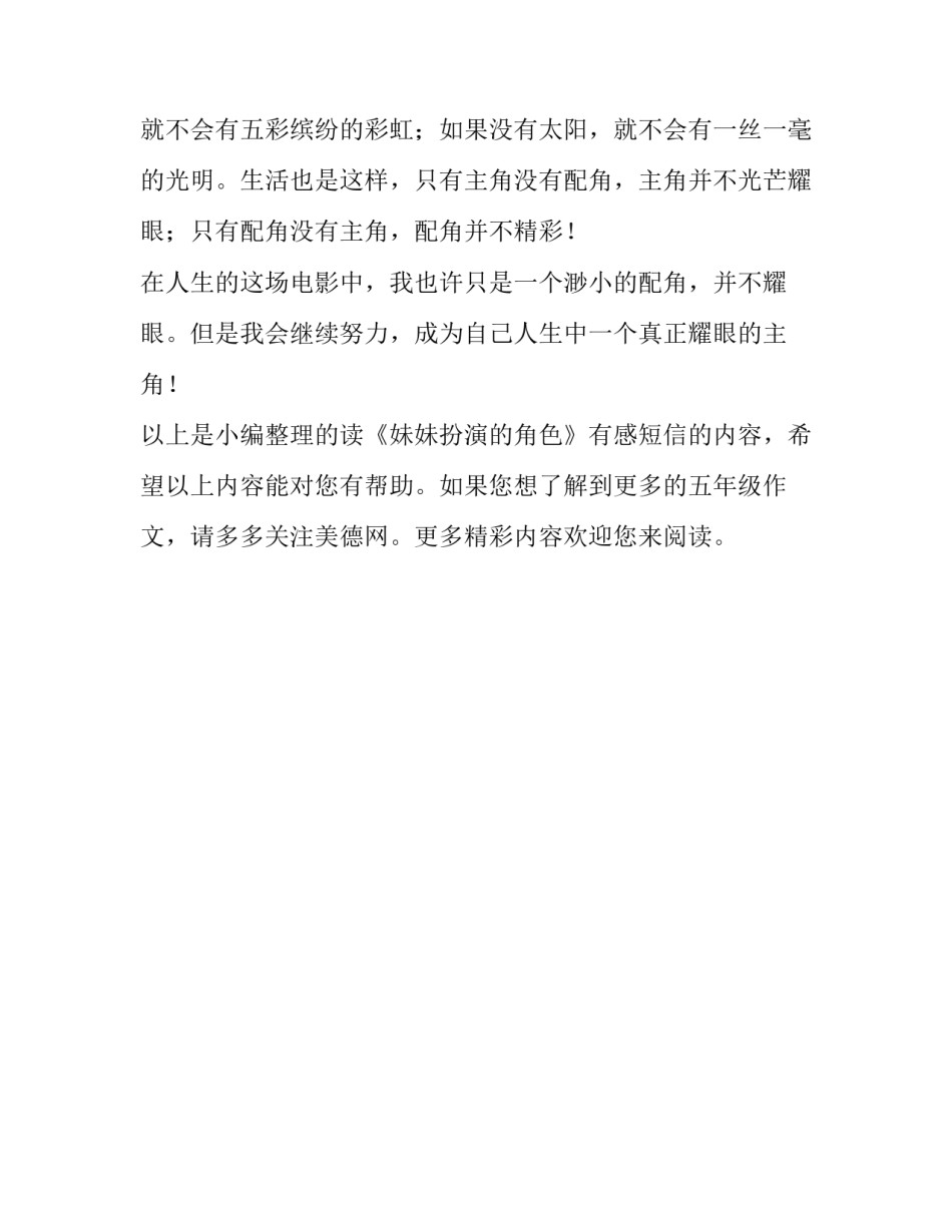 读《妹妹扮演的角色》有感短信_第2页