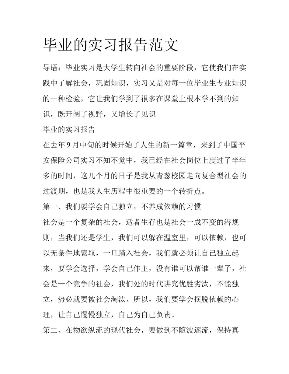 毕业的实习报告范文_第1页