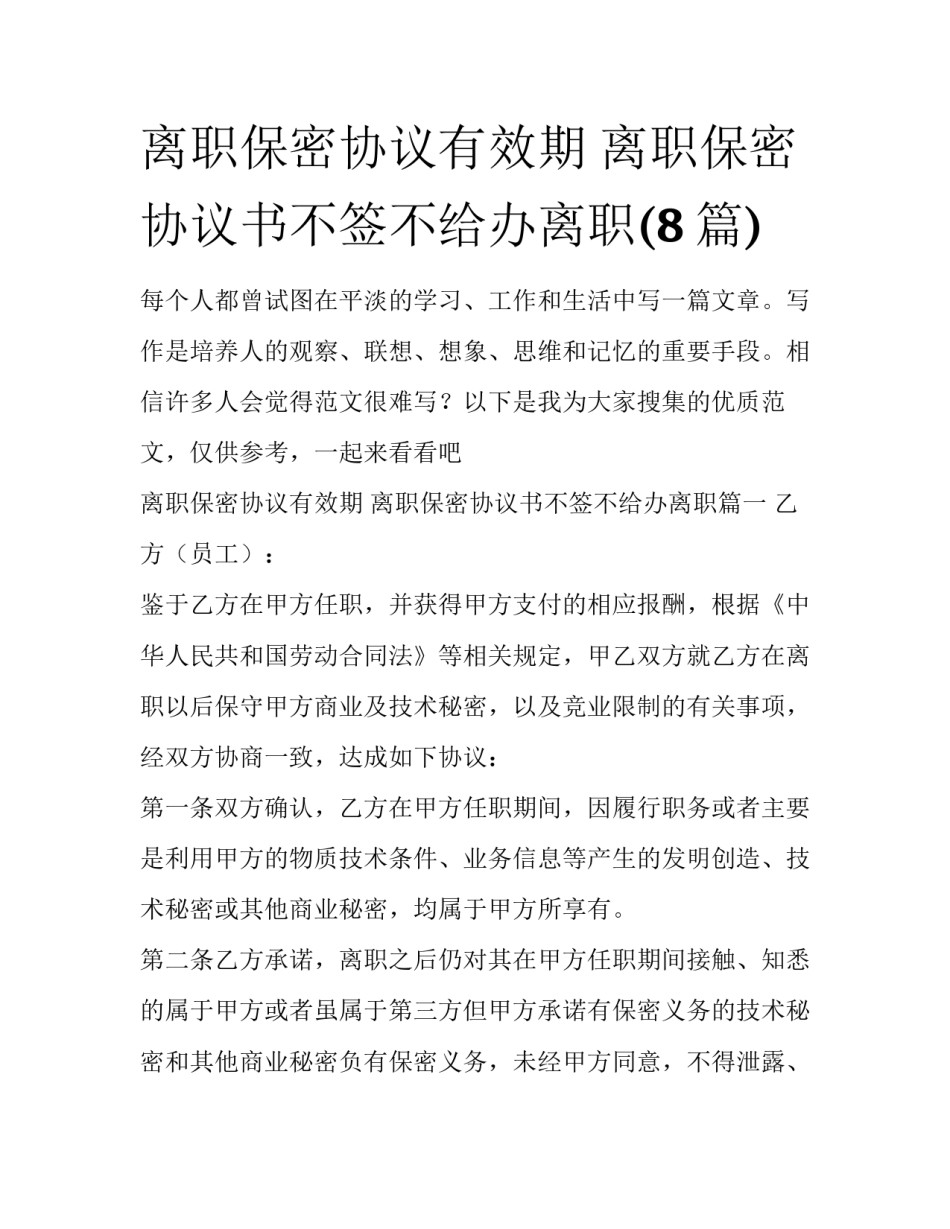 离职保密协议有效期 离职保密协议书不签不给办离职(8篇)_第1页