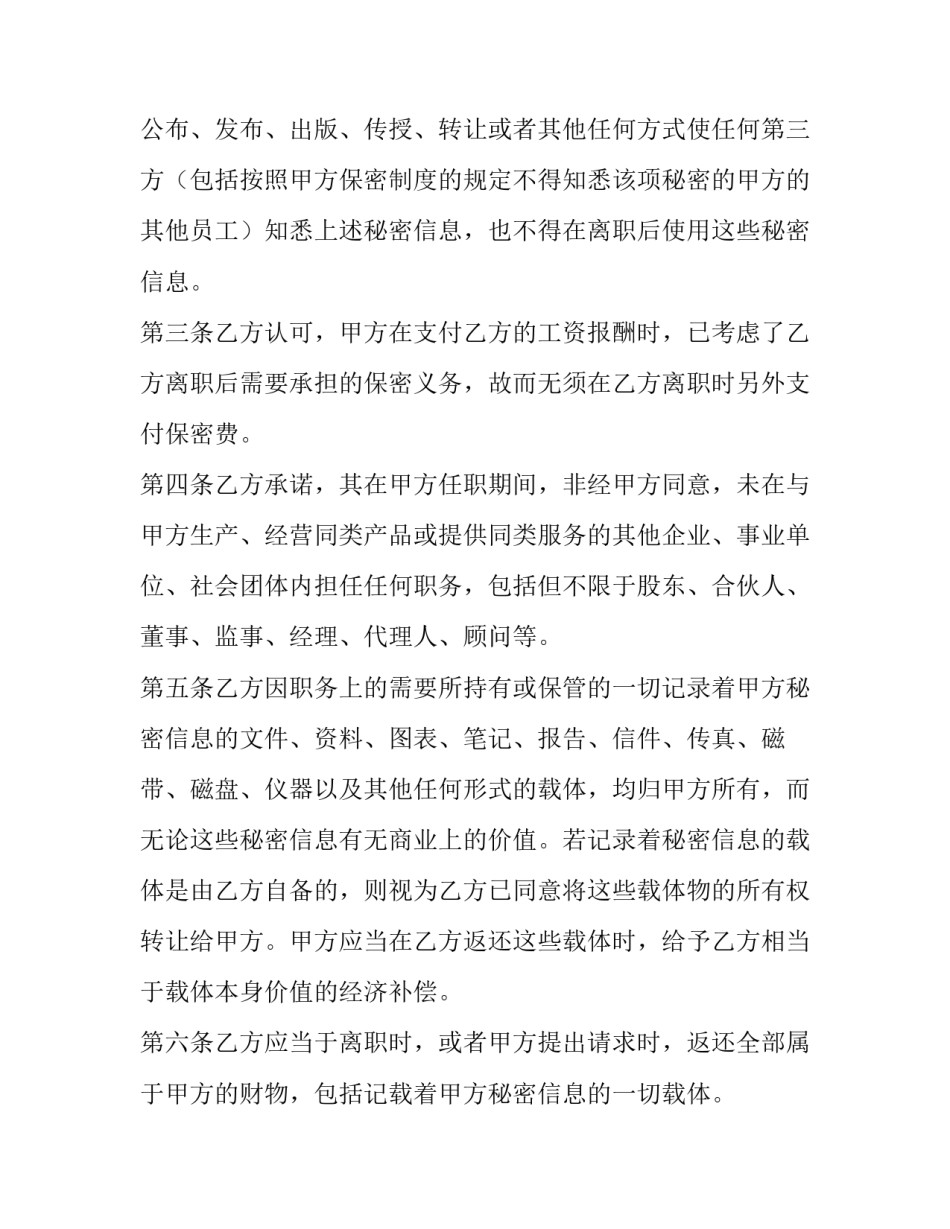 离职保密协议有效期 离职保密协议书不签不给办离职(8篇)_第2页