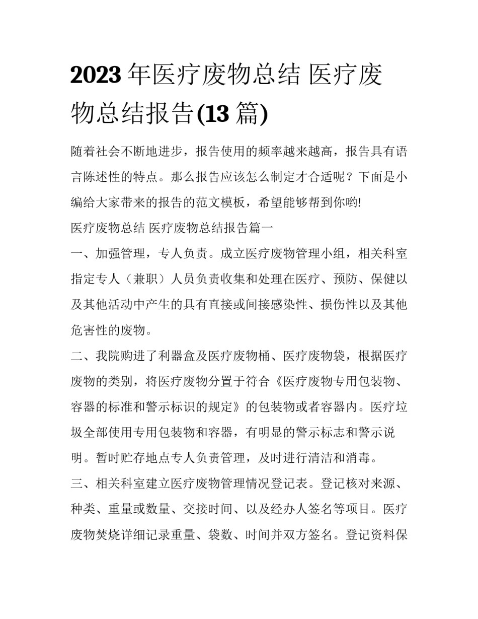 2023年医疗废物总结 医疗废物总结报告(13篇)_第1页