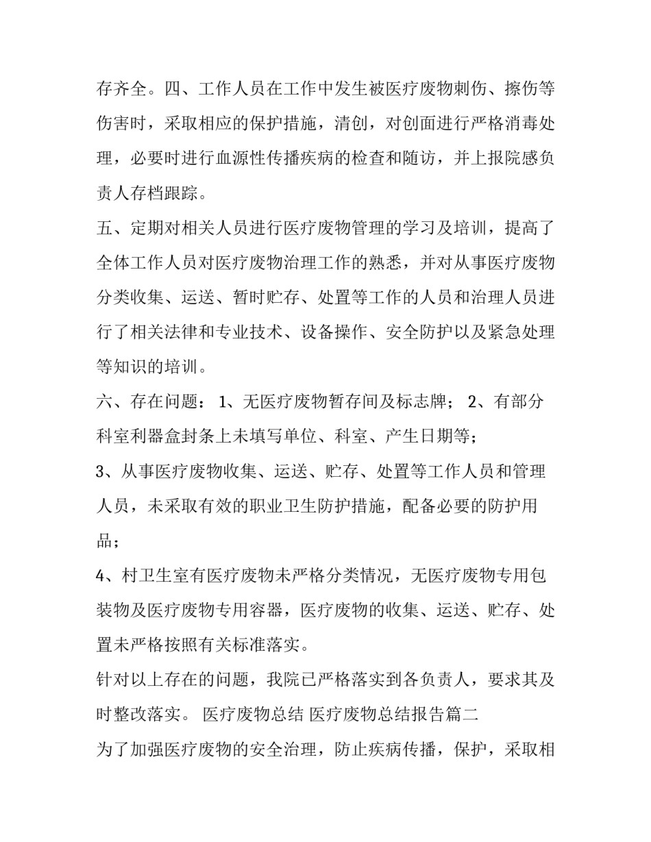 2023年医疗废物总结 医疗废物总结报告(13篇)_第2页