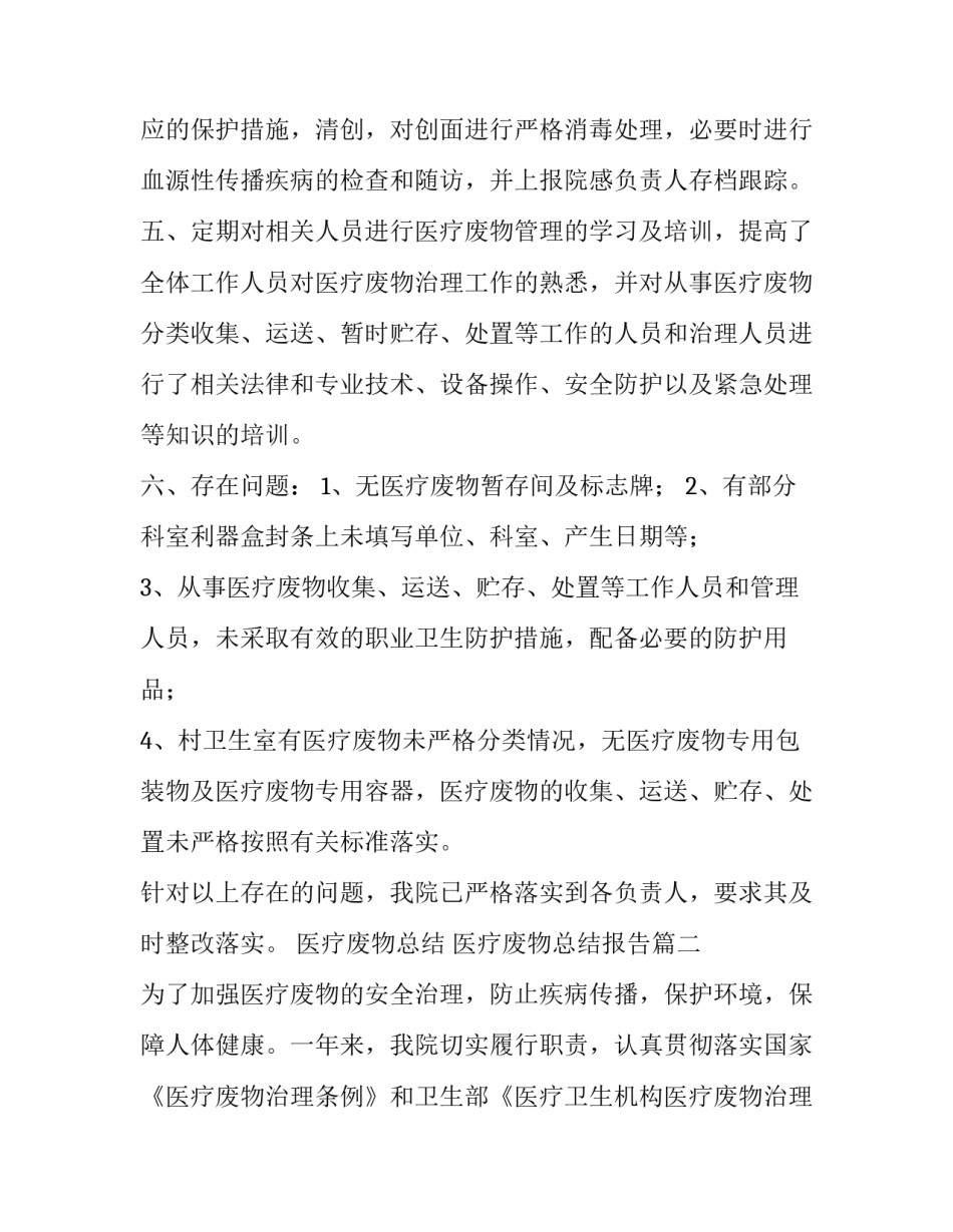 2023年医疗废物总结 医疗废物总结报告(13篇)_第3页
