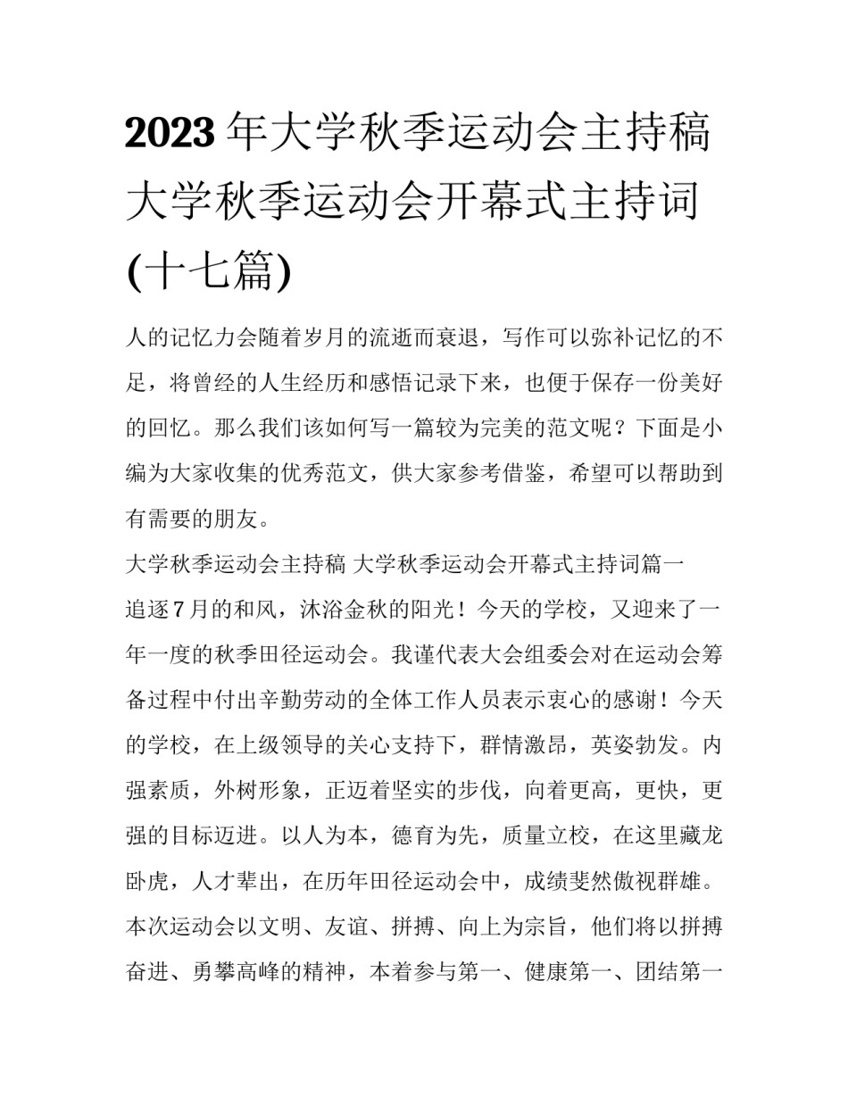 2023年大学秋季运动会主持稿 大学秋季运动会开幕式主持词(十七篇)_第1页