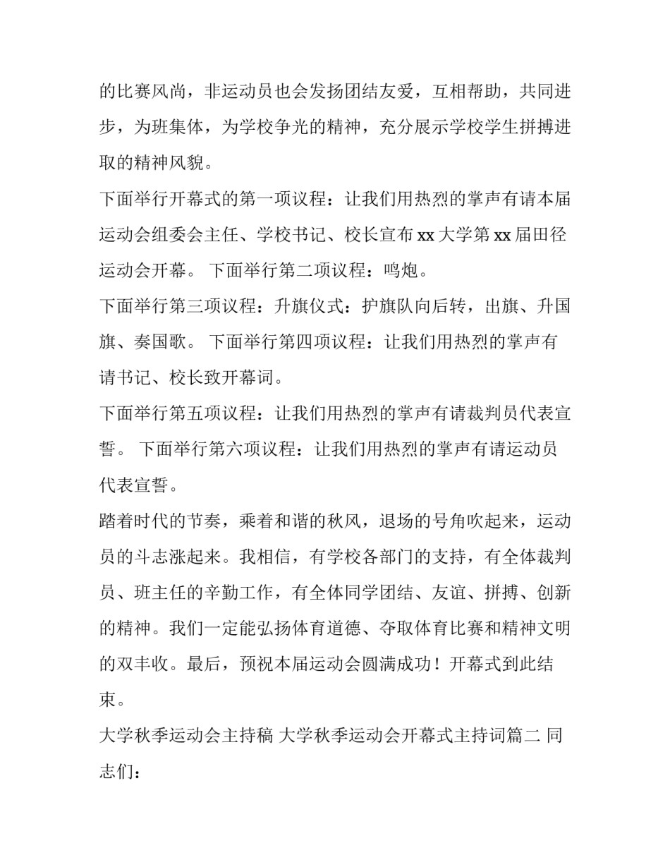2023年大学秋季运动会主持稿 大学秋季运动会开幕式主持词(十七篇)_第2页