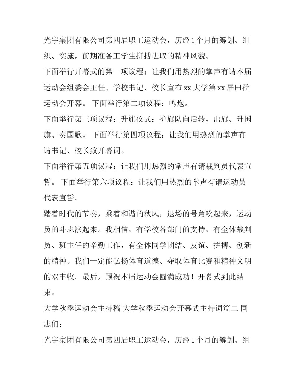 2023年大学秋季运动会主持稿 大学秋季运动会开幕式主持词(十七篇)_第3页