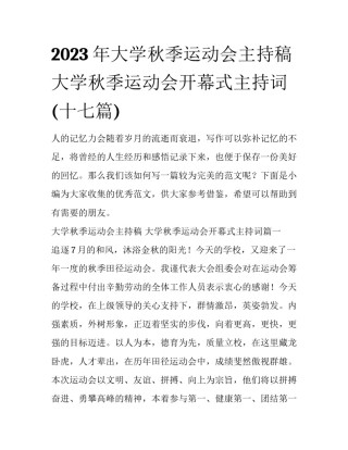 2023年大学秋季运动会主持稿 大学秋季运动会开幕式主持词(十七篇)